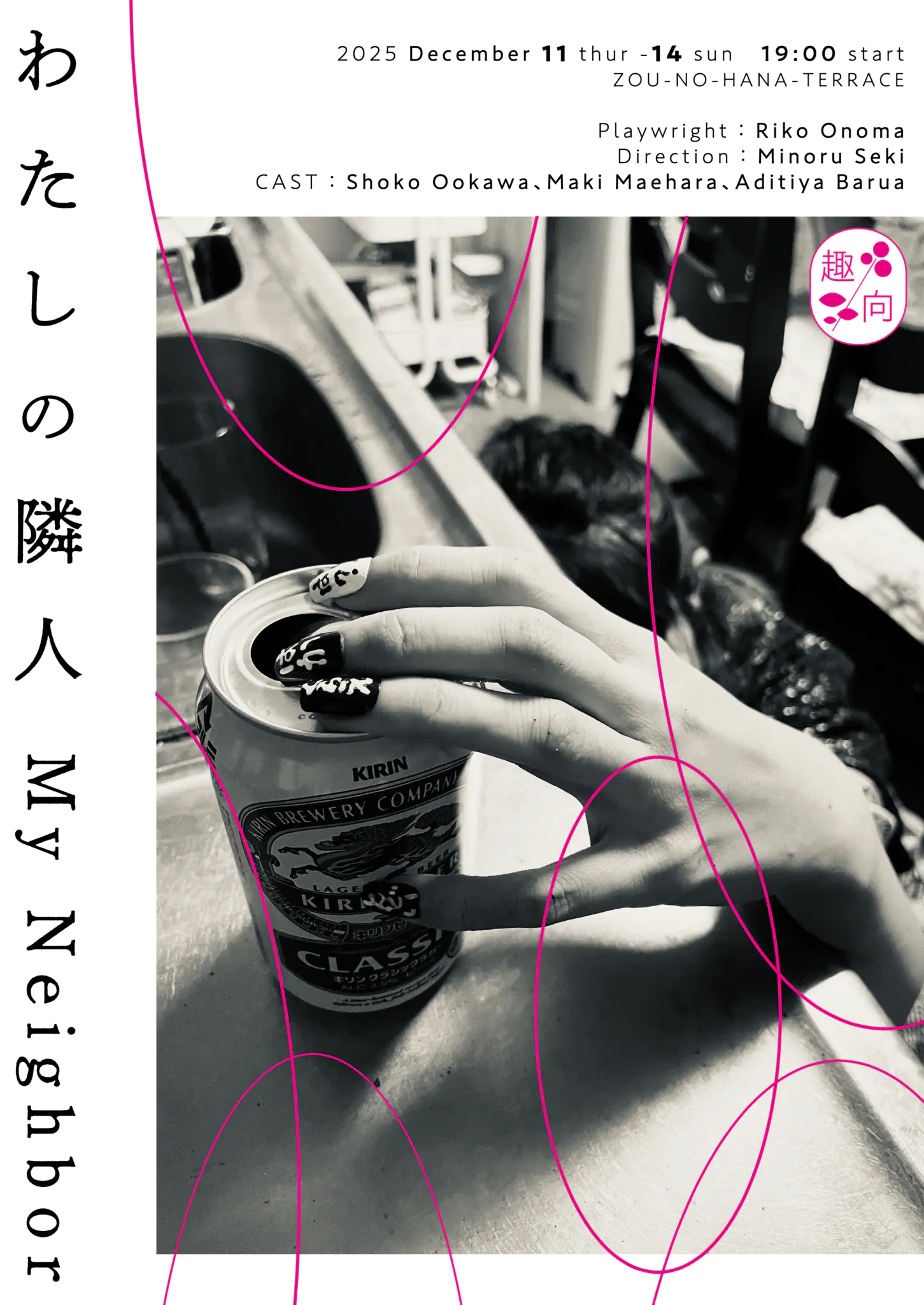 趣向『わたしの隣人』 Shukou ／ My Neighbor