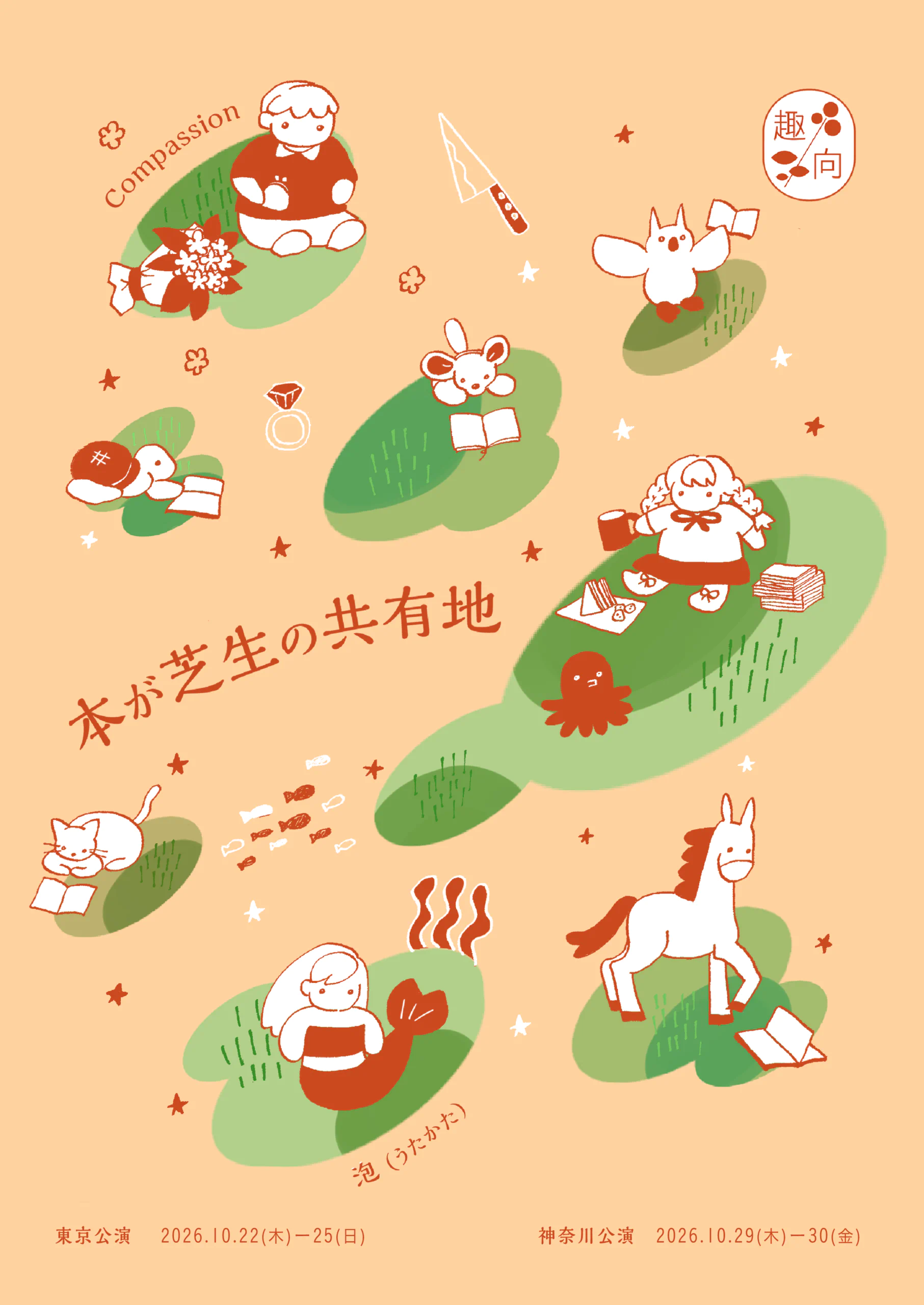 趣向『本が芝生の共有地』